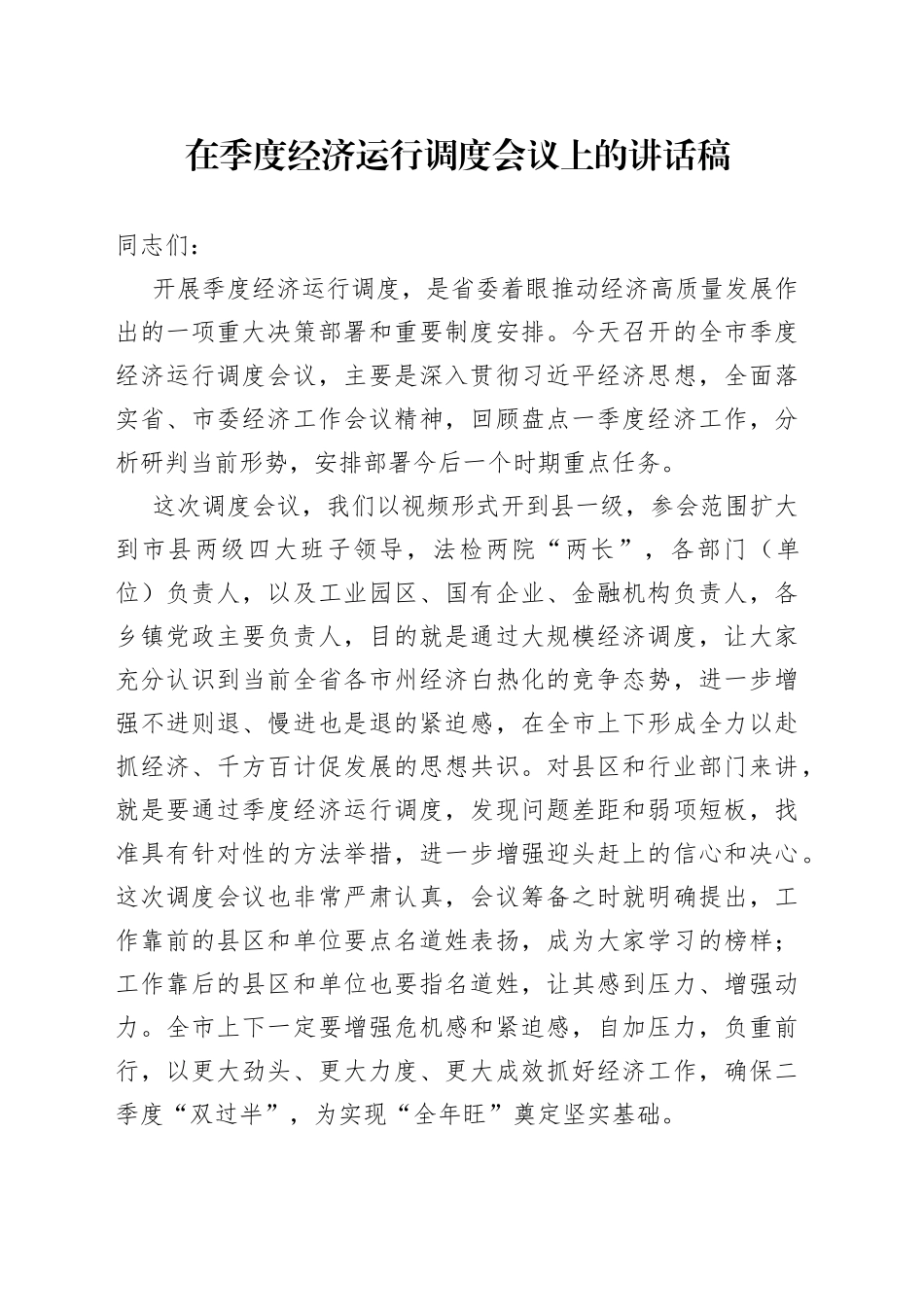 在季度经济运行调度会议上的讲话稿_第1页
