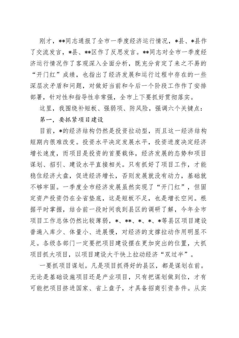 在季度经济运行调度会议上的讲话稿_第2页