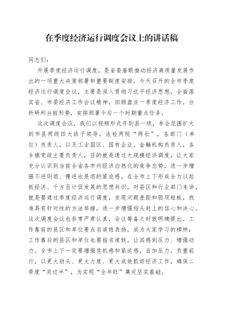在季度经济运行调度会议上的讲话稿