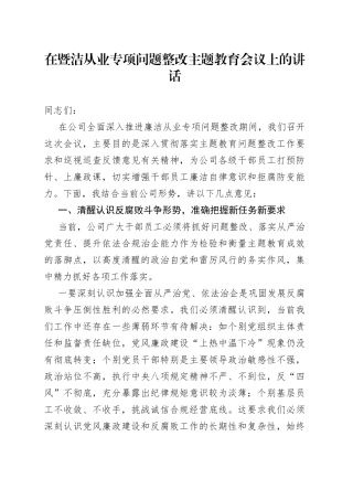 在暨洁从业专项问题整改主题教育会议上的讲话
