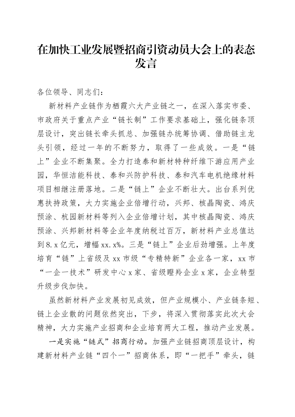 在加快工业发展暨招商引资动员大会上的表态发言（20230216）_第1页