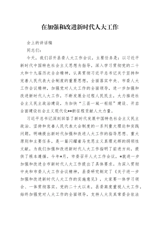 在加强和改进新时代人大工作会上的讲话稿