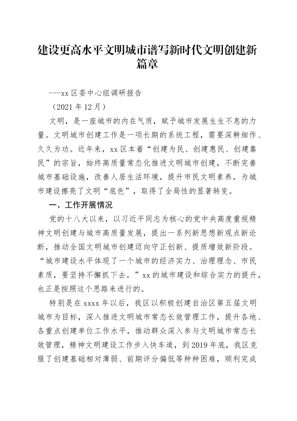 宣传部建设更高水平文明城市的调研报告_第1页