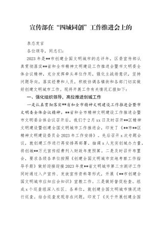 宣传部在“四城同创”工作推进会上的表态发言
