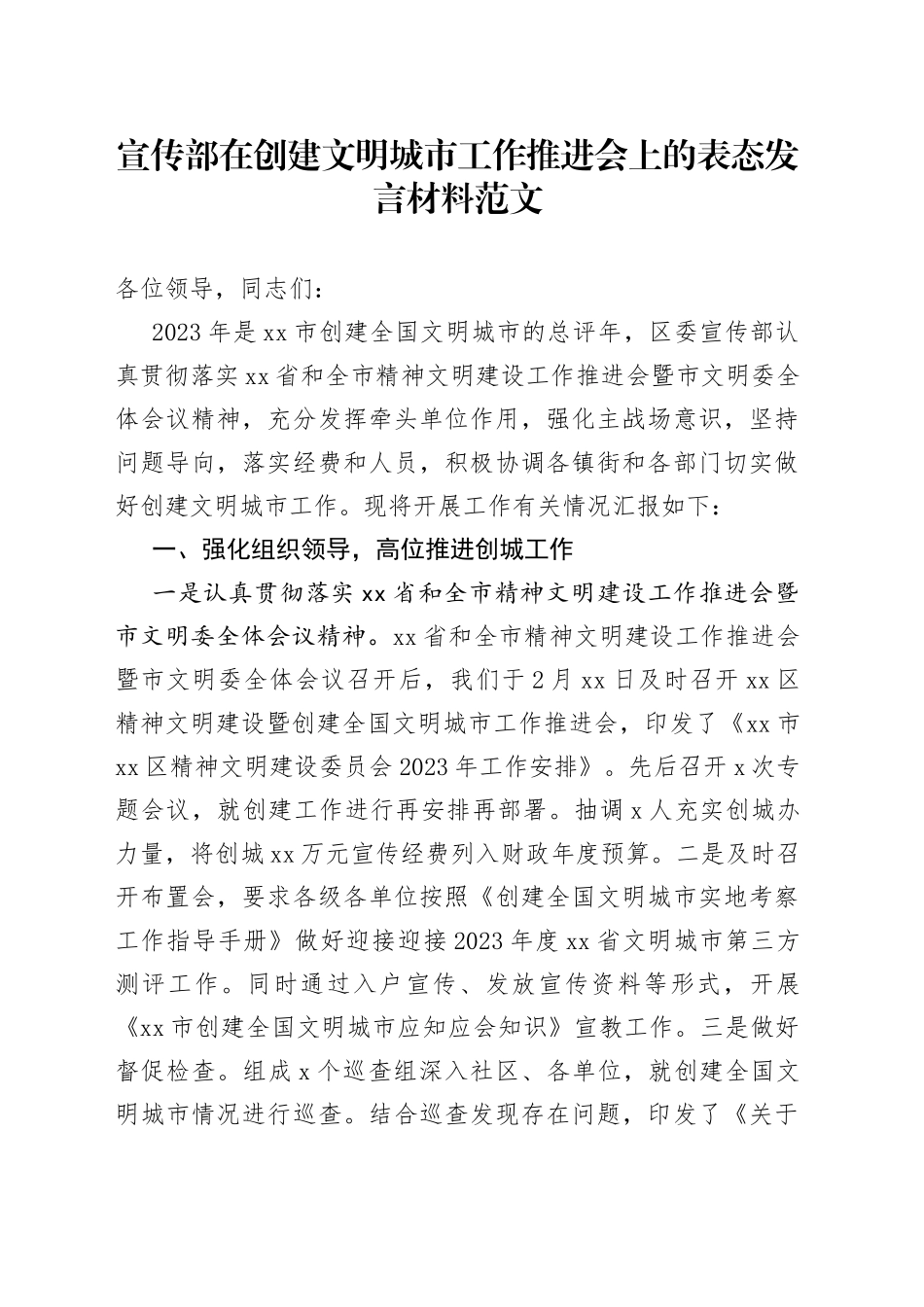 宣传部在创建文明城市工作推进会议上的表态发言材料_第1页