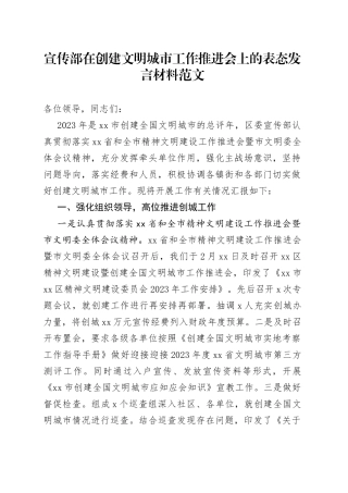 宣传部在创建文明城市工作推进会议上的表态发言材料