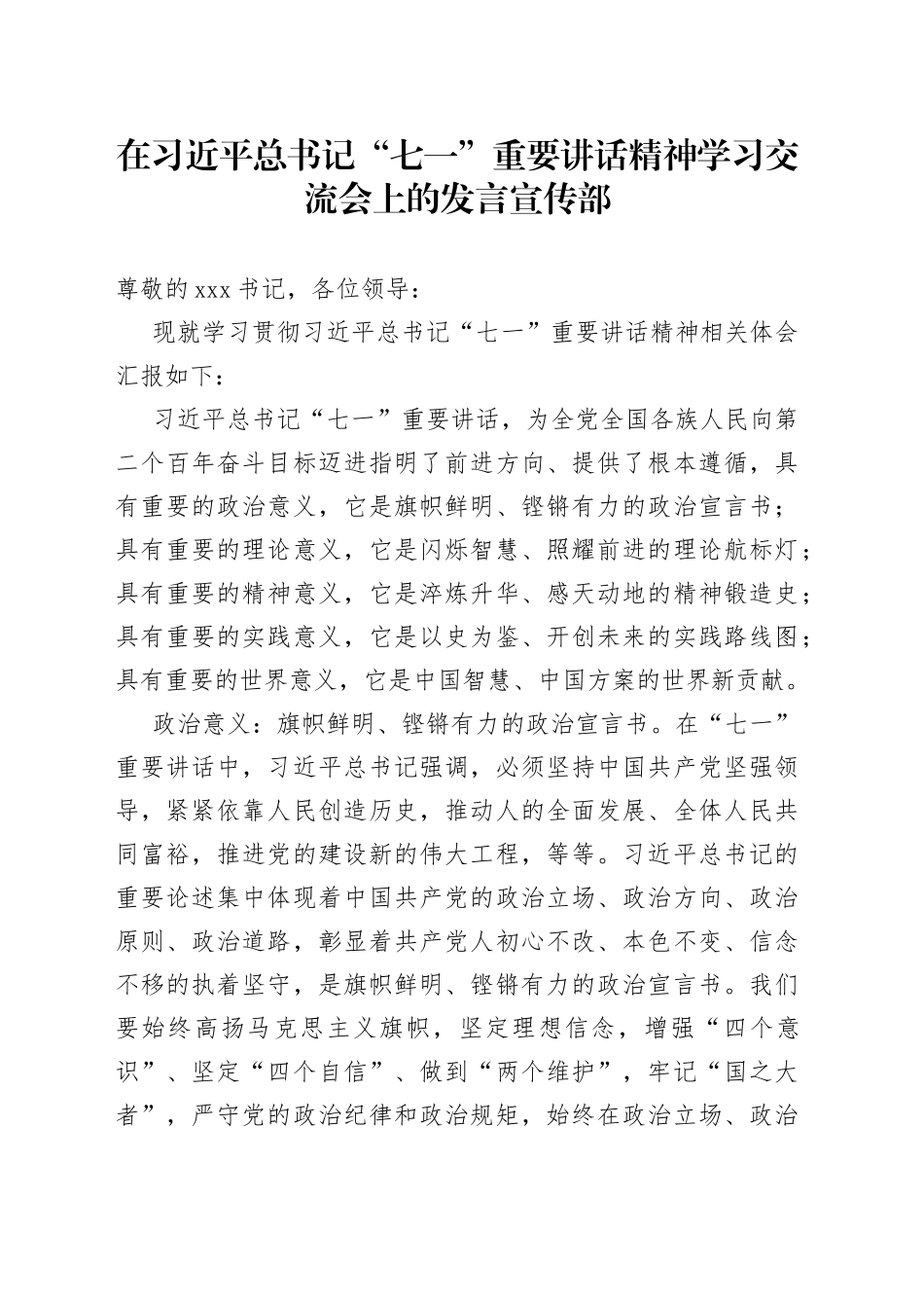 宣传部在习近平总书记“七一”重要讲话精神学习交流会上的发言_第1页