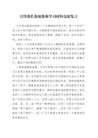 宣传部长参加集体学习时的交流发言