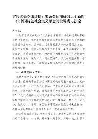 宣传部长党课x中国特色社会主义思想的世界观方法论讲稿