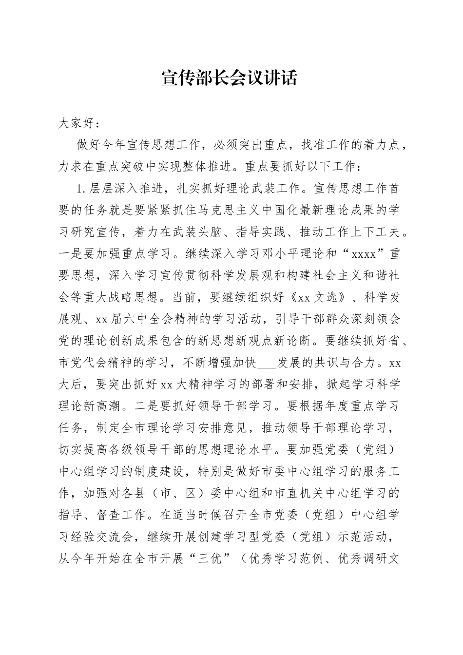 宣传部长会议讲话（1）_第1页