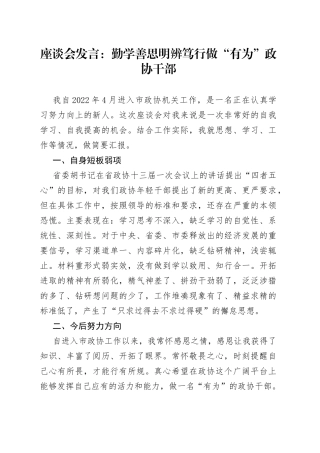 座谈会发言：勤学善思 明辨笃行 做“有为”政协干部