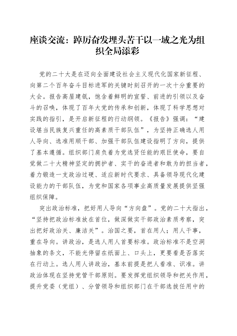 座谈交流：踔厉奋发 埋头苦干 以一域之光为组织全局添彩_第1页