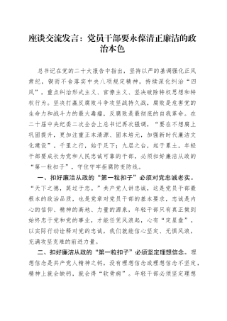 座谈交流发言：党员干部要永葆清正廉洁的政治本色（1）