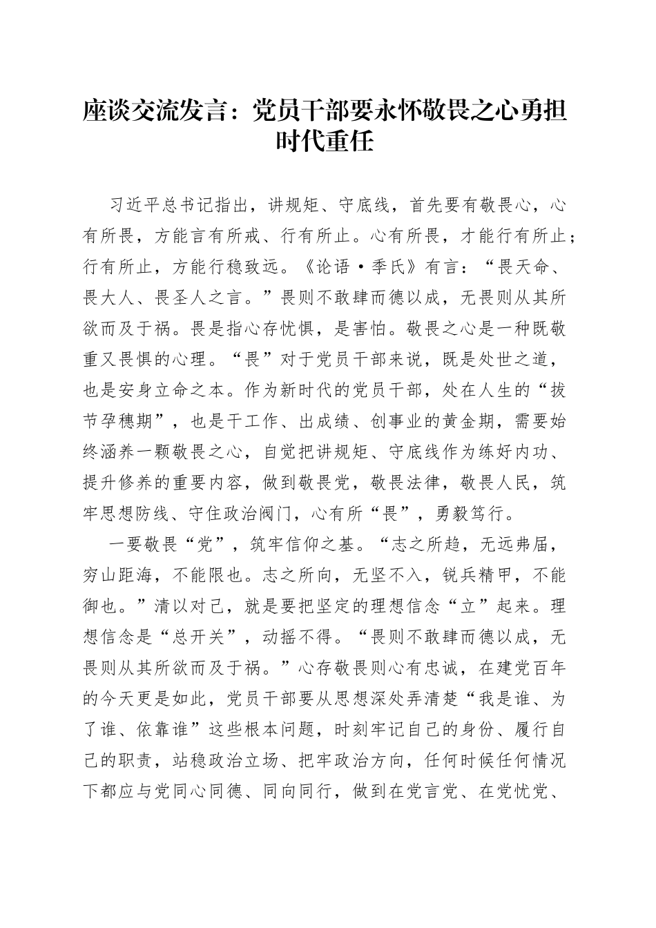 座谈交流发言：党员干部要永怀敬畏之心 勇担时代重任_第1页