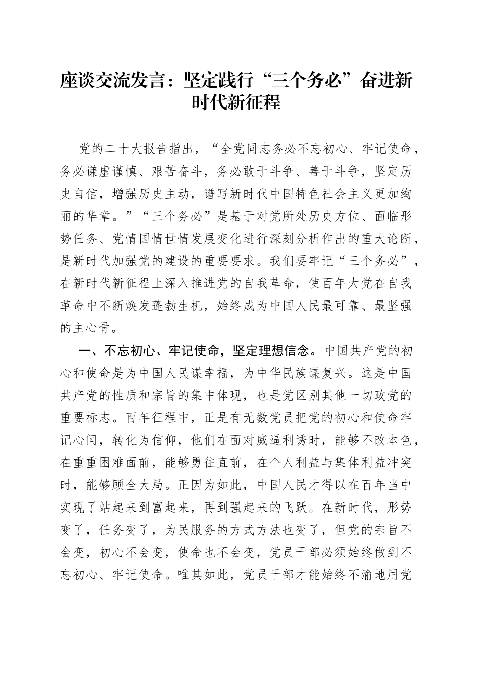 座谈交流发言：坚定践行“三个务必”奋进新时代新征程_第1页