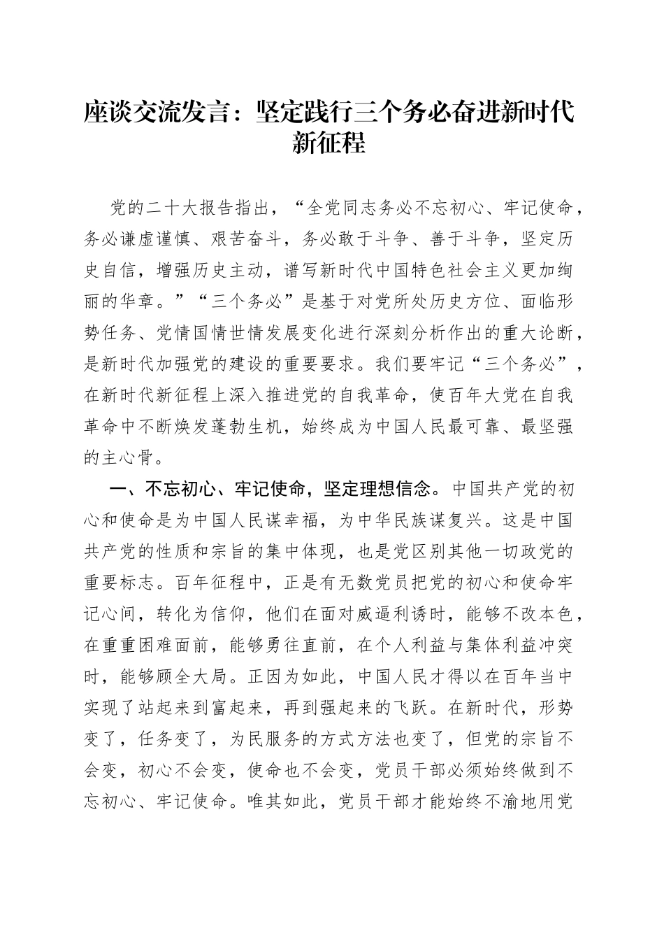 座谈交流发言：坚定践行三个务必 奋进新时代新征程_第1页