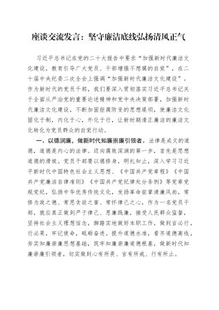 座谈交流发言：坚守廉洁底线弘扬清风正气