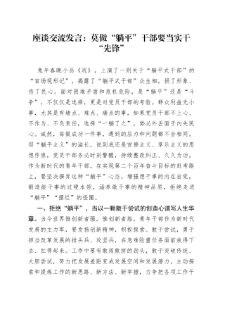 座谈交流发言：莫做“躺平”干部 要当实干“先锋”