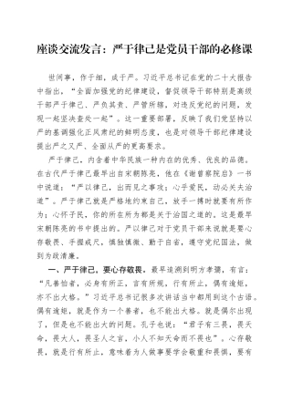 座谈交流发言：严于律己是党员干部的必修课