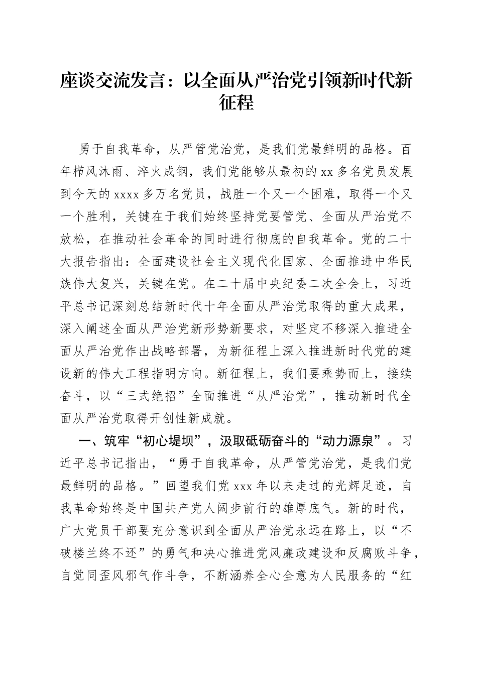 座谈交流发言：以全面从严治党引领新时代新征程_第1页