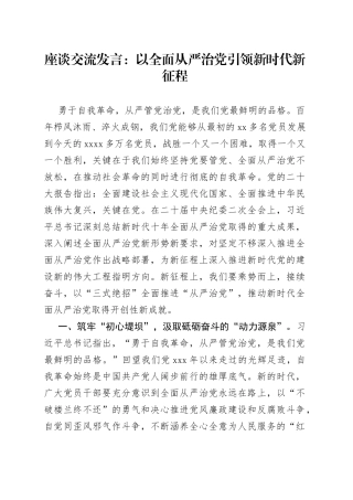 座谈交流发言：以全面从严治党引领新时代新征程