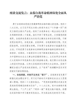座谈交流发言：永葆自我革命精神 深化全面从严治党