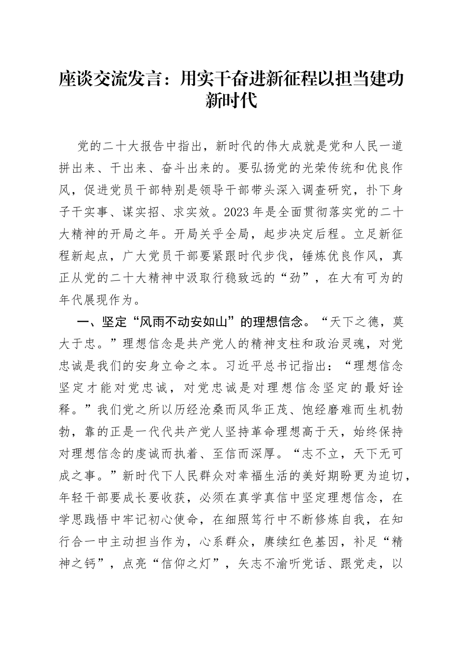 座谈交流发言：用实干奋进新征程 以担当建功新时代_第1页