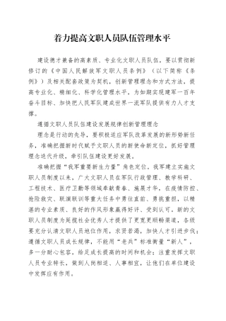 着力提高文职人员队伍管理水平