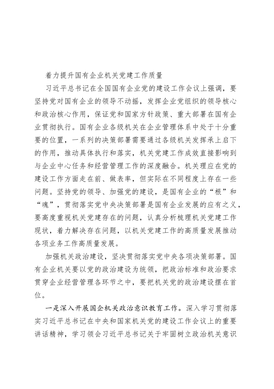 着力提升国有企业机关党建工作质量_第1页