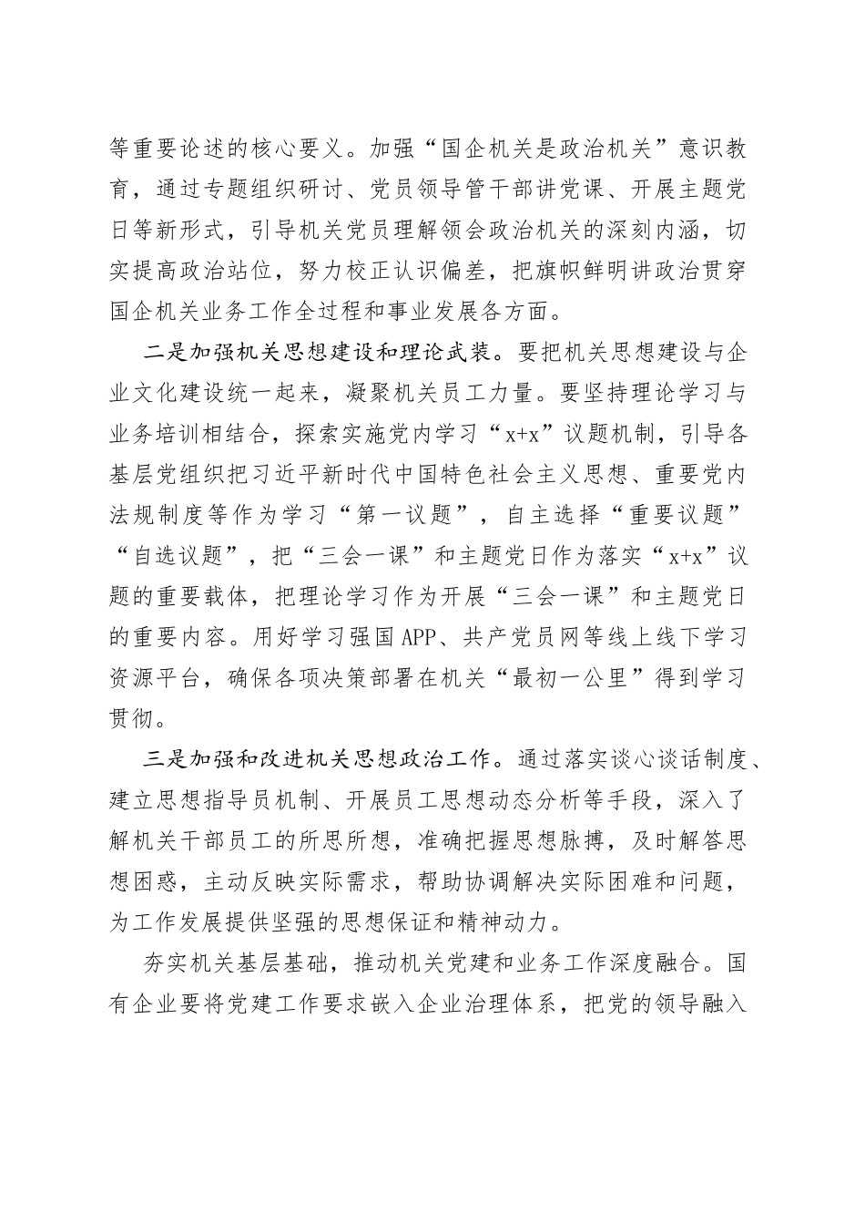 着力提升国有企业机关党建工作质量_第2页