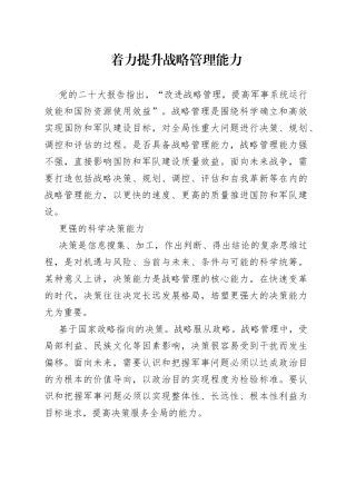 着力提升战略管理能力