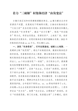 着力做好“三破解”实现村集体经济“由负变富”