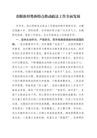 着眼新形势新特点推动政法工作全面发展