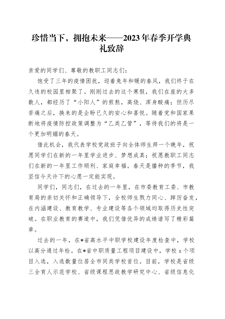珍惜当下，拥抱未来——2023年春季开学典礼致辞_第1页