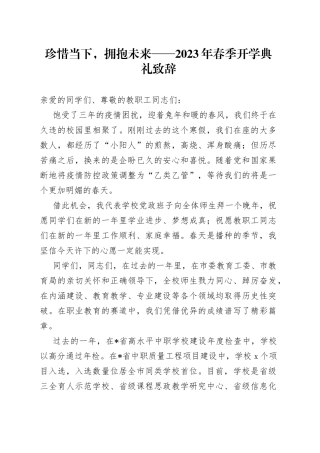 珍惜当下，拥抱未来——2023年春季开学典礼致辞