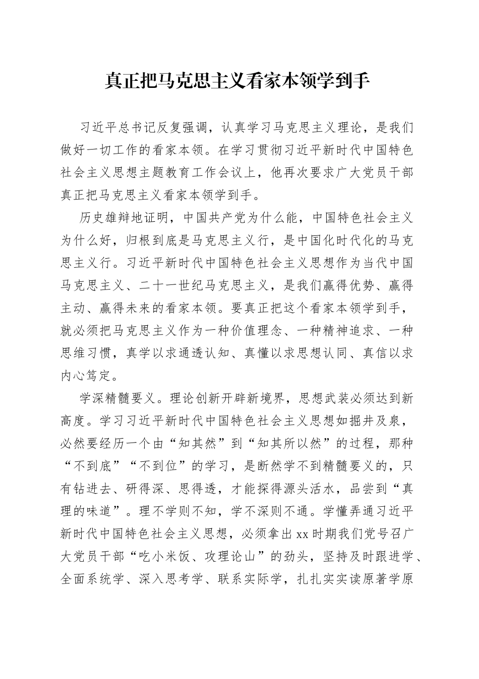 真正把马克思主义看家本领学到手_第1页