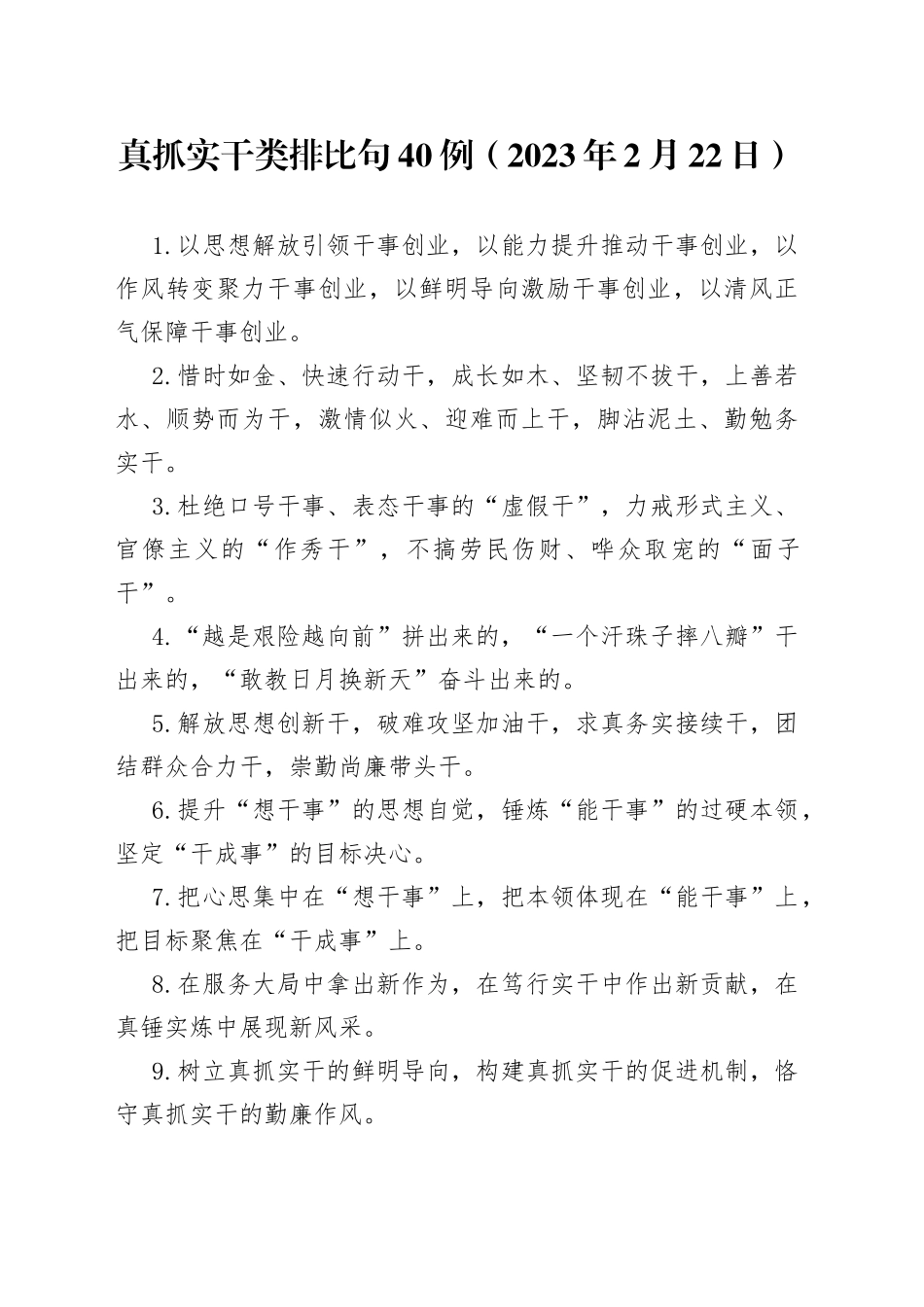 真抓实干类排比句40例（2023年2月22日）_第1页