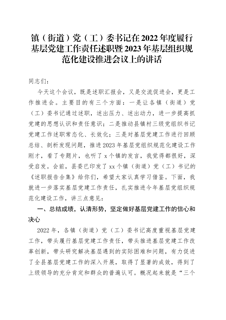 镇（街道）党（工）委书记在2022年度履行基层党建工作责任述职暨2023年基层组织规范化建设推进会议上的讲话_第1页