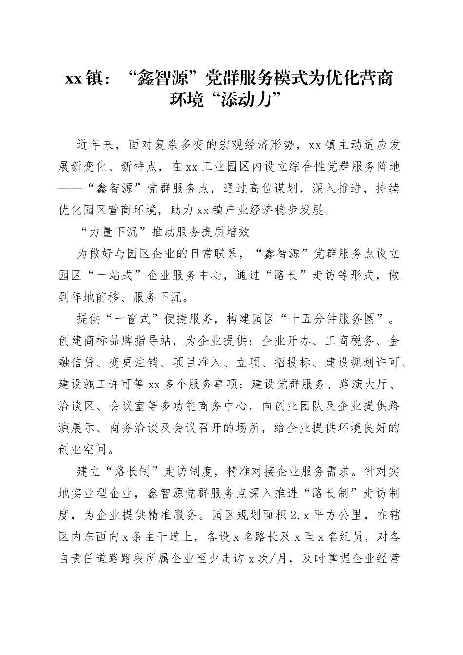 镇：“鑫智源”党群服务模式为优化营商环境“添动力”（20230508）_第1页