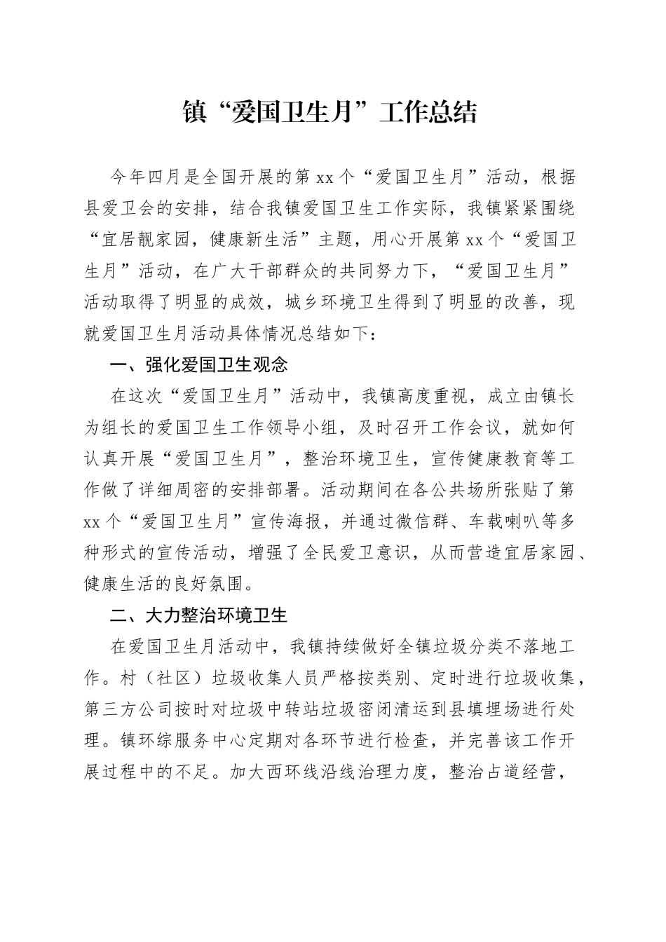 镇“爱国卫生月”工作总结(1)_第1页