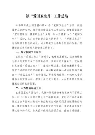 镇“爱国卫生月”工作总结(1)
