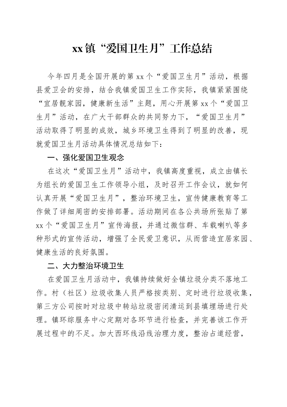 镇“爱国卫生月”工作总结_第1页