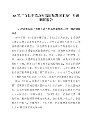 镇“百县千镇万村高质量发展工程”专题调研报告