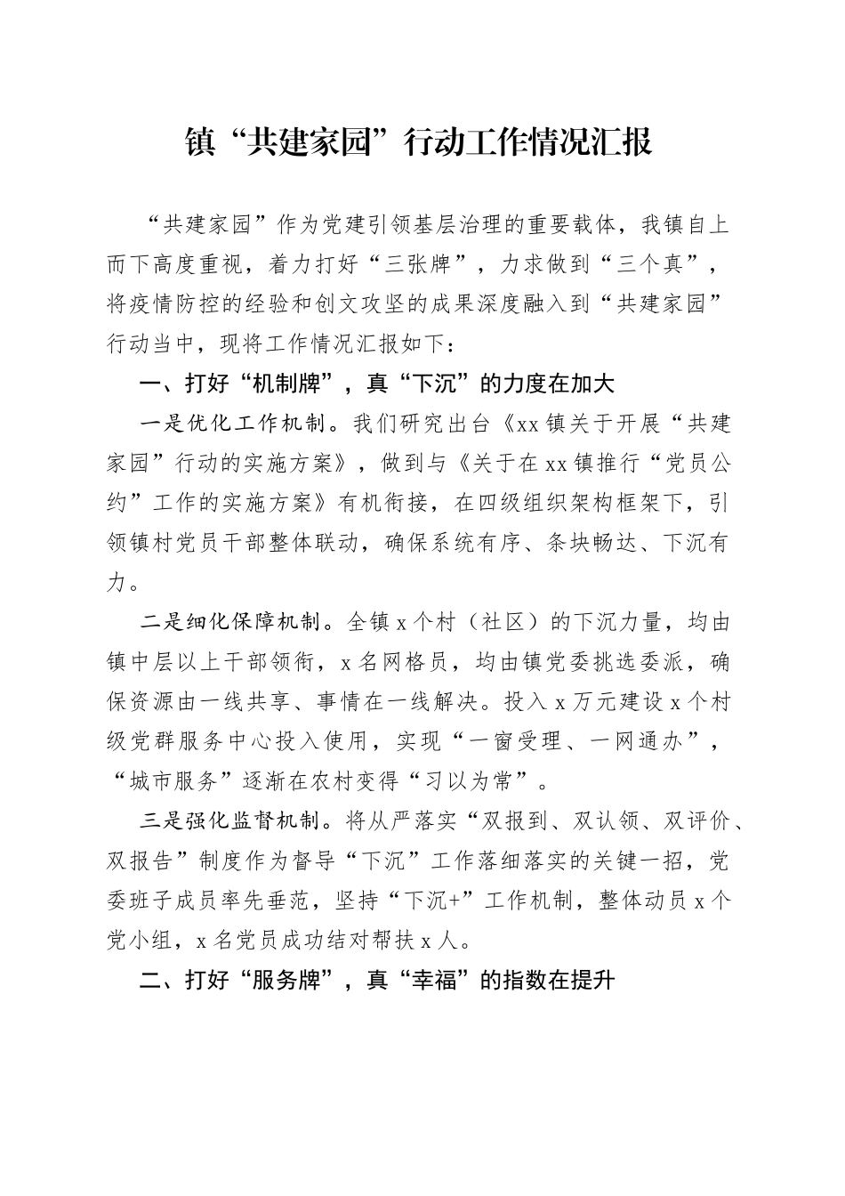 镇“共建家园”行动工作情况汇报_第1页