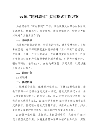 镇“跨村联建”党建模式工作方案