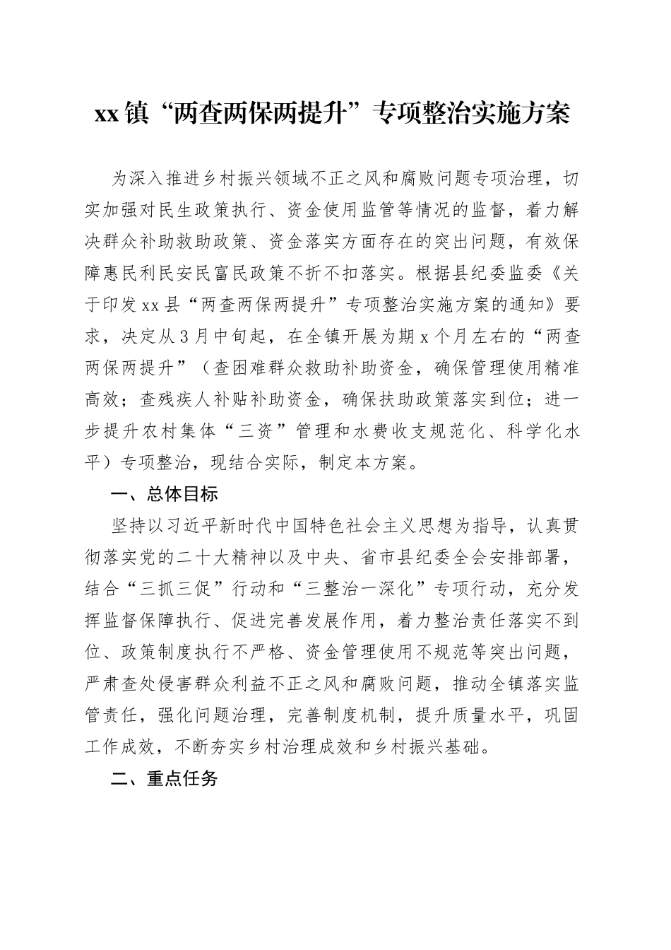 镇“两查两保两提升”专项整治实施方案_第1页
