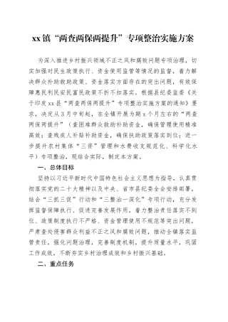 镇“两查两保两提升”专项整治实施方案
