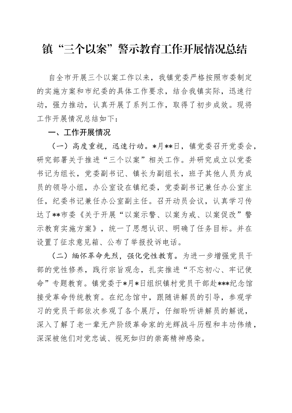 镇“三个以案”警示教育工作开展情况总结_第1页