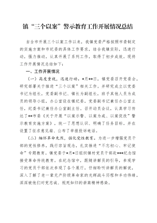 镇“三个以案”警示教育工作开展情况总结