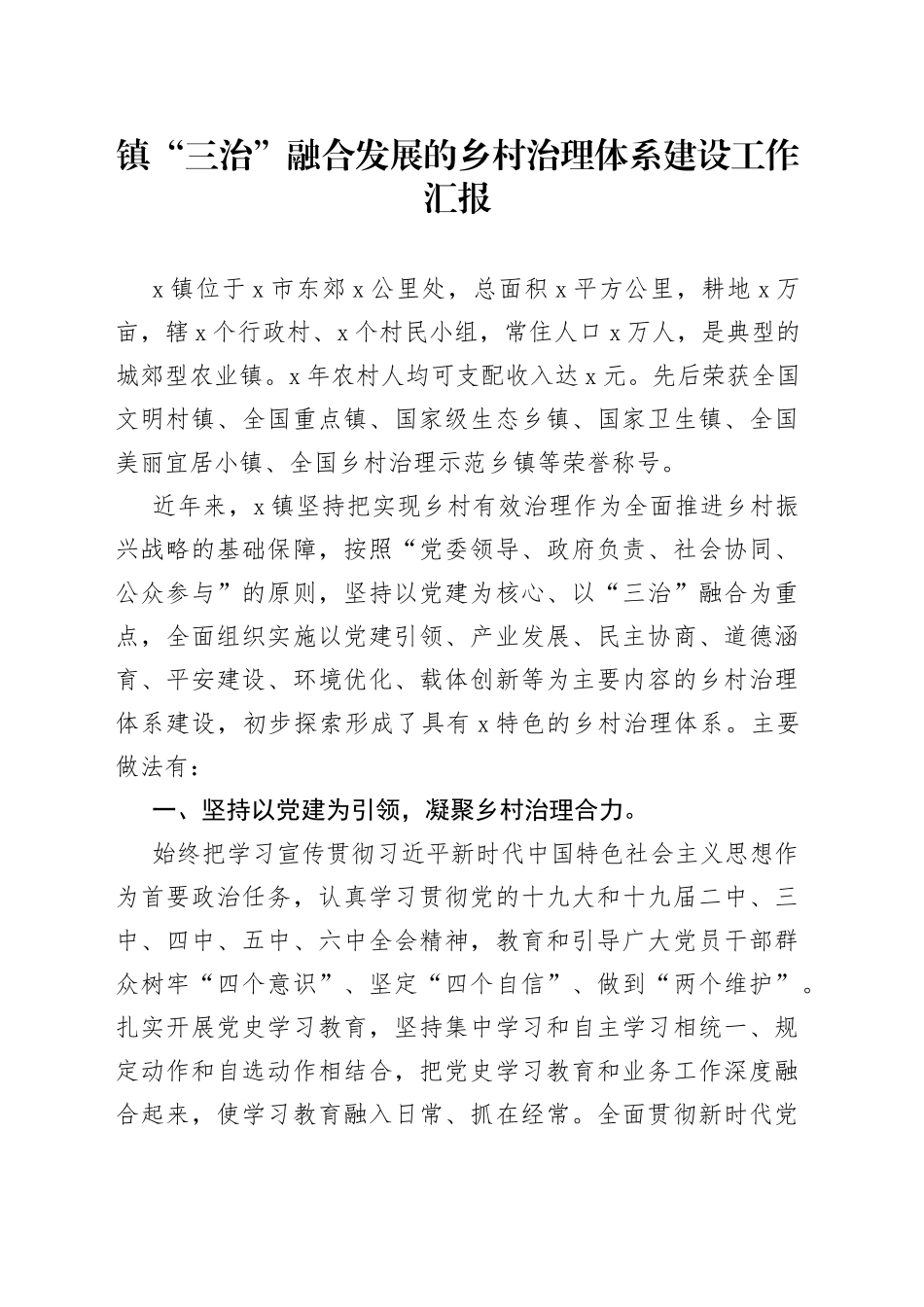 镇“三治”融合发展的乡村治理体系建设工作汇报_第1页